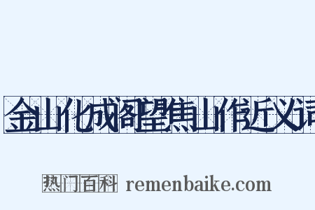 金山化成阁望焦山作近义词是什么意思的图片